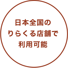 購入者もお得なりらくるのギフトカード りらくる リラクル
