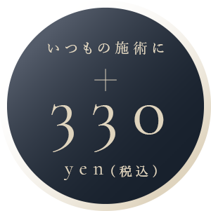 いつもの施術に500yen